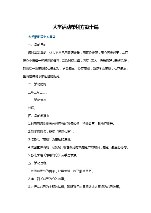 大学活动策划方案十篇