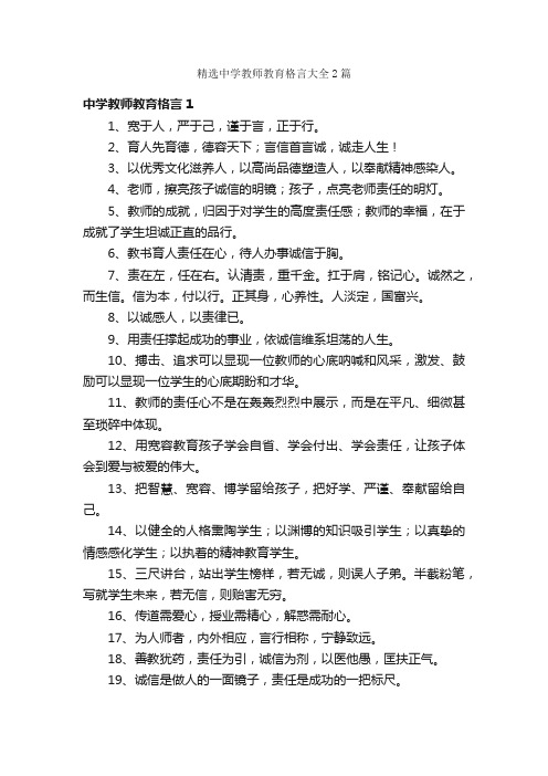 精选中学教师教育格言大全2篇