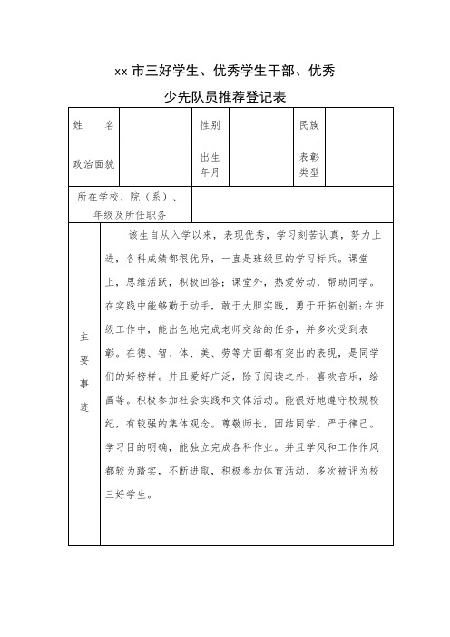 xx市三好学生、优秀学生干部、优秀学生优秀推荐表