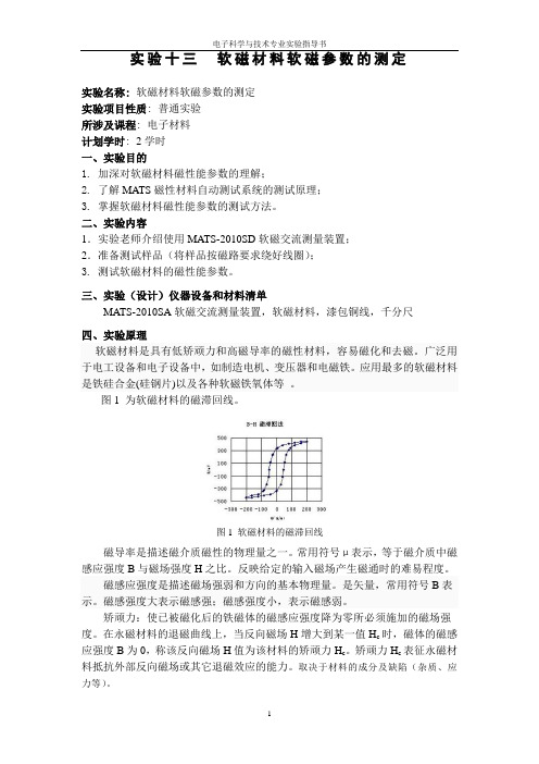 实验十三 软磁材料软磁参数的测定