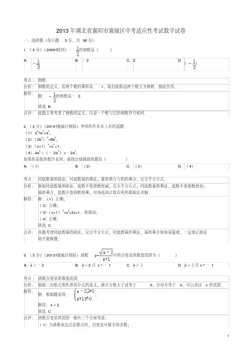 湖北省襄阳市襄城区2013届中考数学适应性考试试题(解析版)新人教版