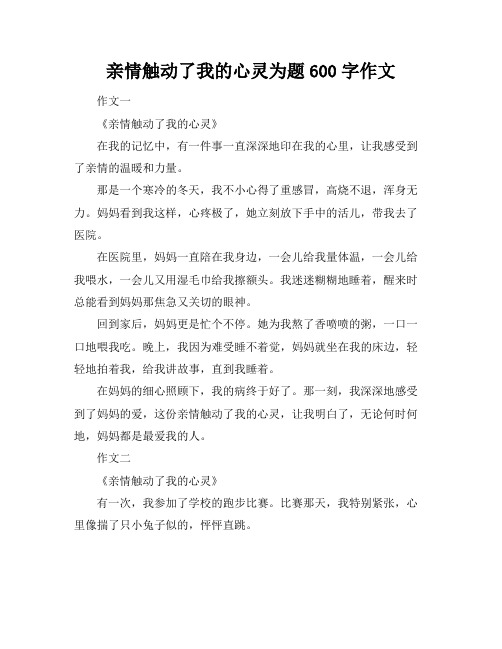 亲情触动了我的心灵为题600字作文