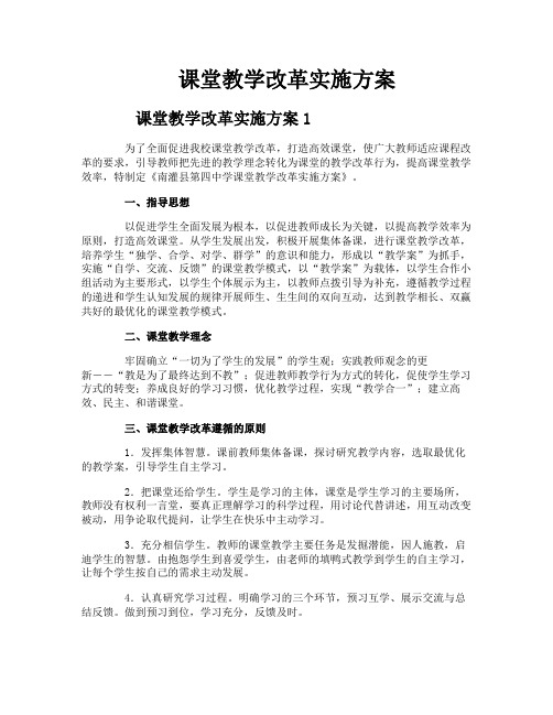 课堂教学改革实施方案