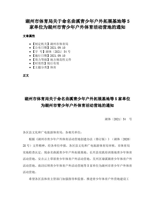 湖州市体育局关于命名曲溪青少年户外拓展基地等5家单位为湖州市青少年户外体育活动营地的通知