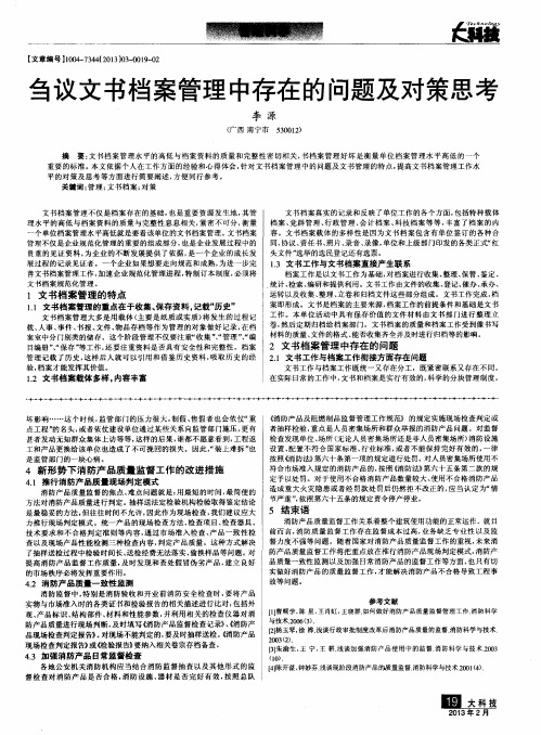 刍议文书档案管理中存在的问题及对策思考