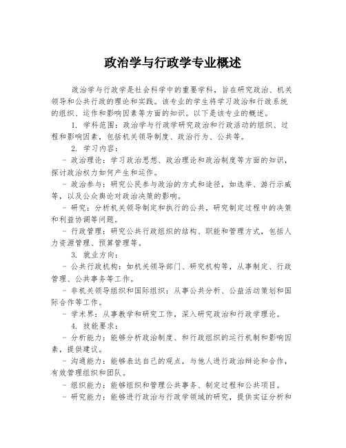 政治学与行政学专业概述