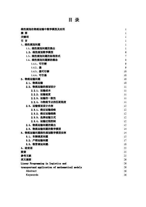 线性规划在物流运输中数学模型及应用