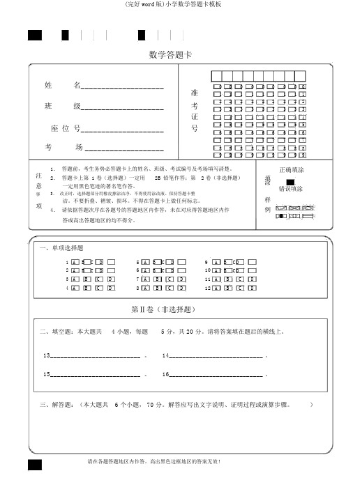 (完整word版)小学数学答题卡模板