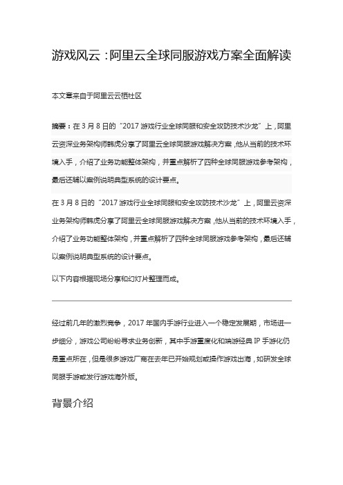 游戏风云：阿里云全球同服游戏方案全面解读