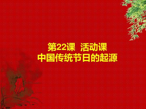 人教部编七下历史 第22活动课 中国传统节日的起源 课件  (共29张PPT)