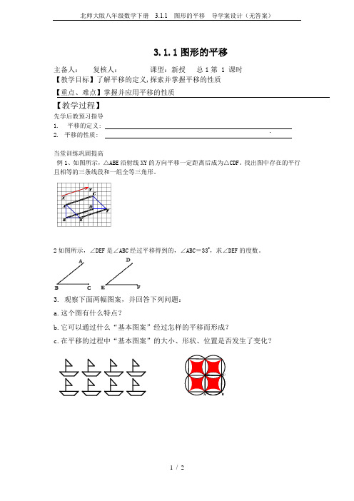 北师大版八年级数学下册  3.1.1  图形的平移  导学案设计(无答案)