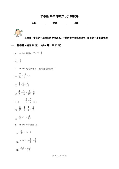 沪教版2020年数学小升初试卷