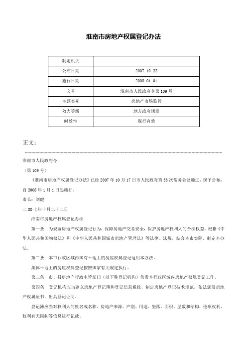 淮南市房地产权属登记办法-淮南市人民政府令第109号