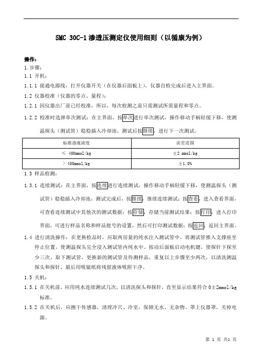 SMC 30C-1渗透压测定仪使用与维护保养标准操作规程