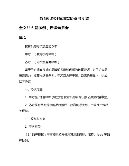 教育机构分校加盟协议书6篇