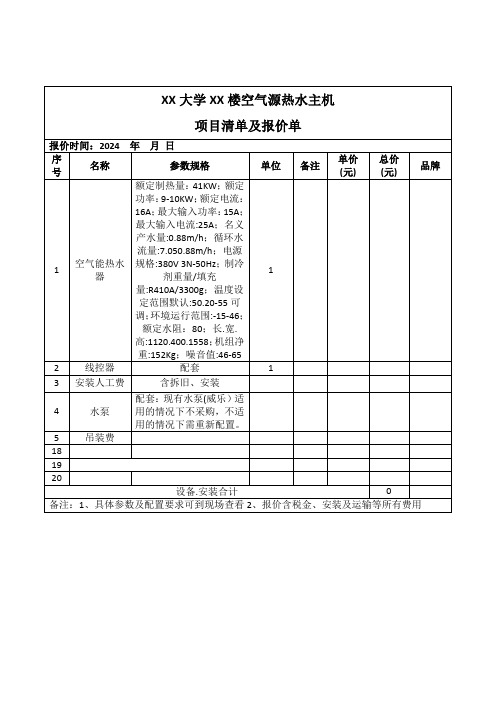 XX大学XX楼空气源热水主机项目清单及报价单(2024年)