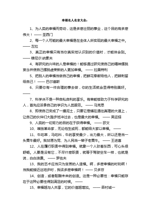 幸福名言_关于幸福的名人名言、警句