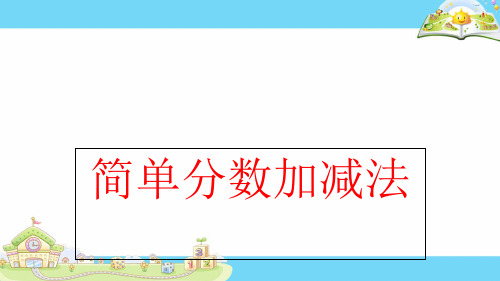 三年级上册数学课件-7.3 简单的分数加减法丨苏教版 (共11张PPT)