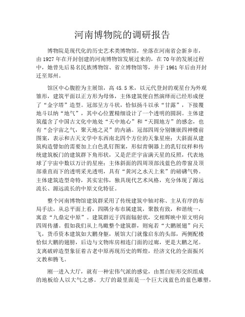 河南博物院的调研报告