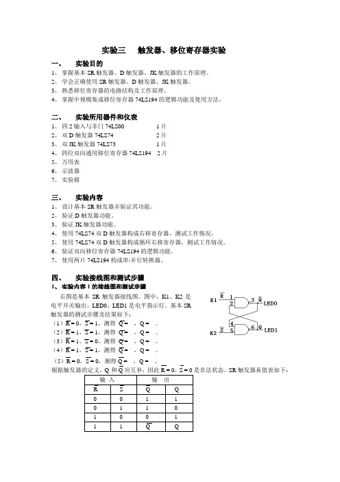 实验三触发器,移位寄存器实验