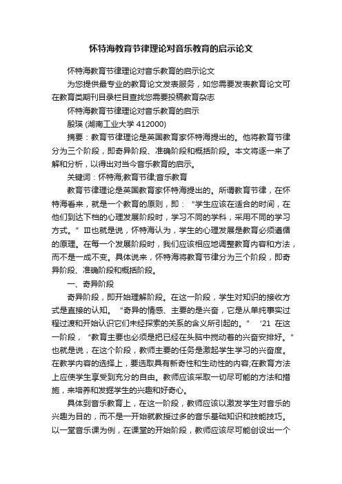 怀特海教育节律理论对音乐教育的启示论文