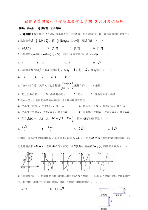 福建省莆田第六中学高三数学上学期12月月考试题理