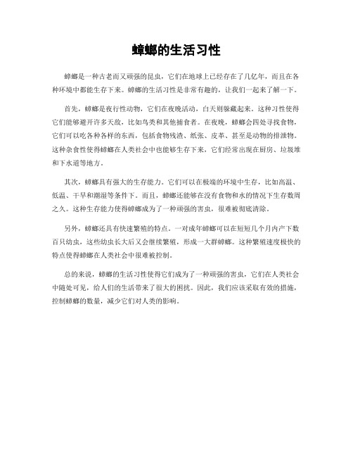 蟑螂的生活习性