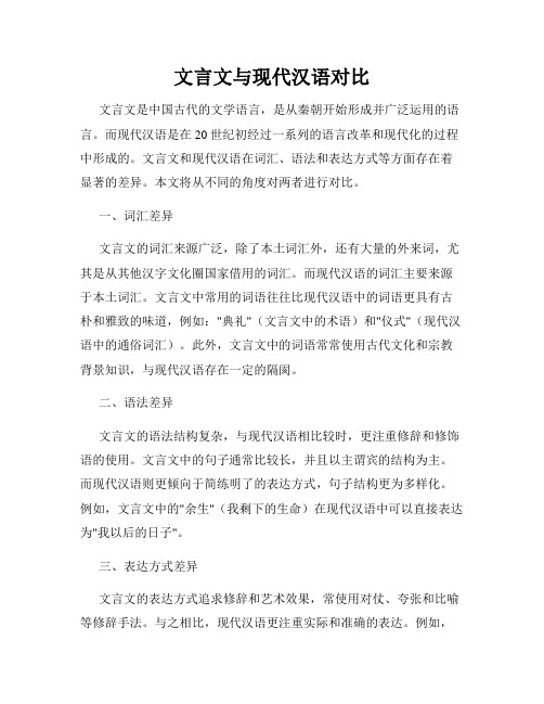 文言文与现代汉语对比