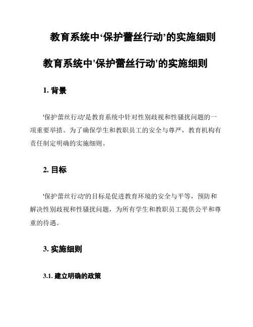 教育系统中‘保护蕾丝行动’的实施细则