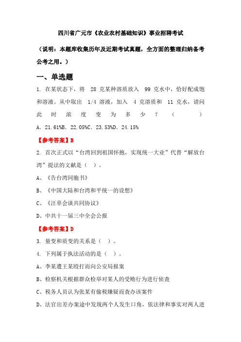 四川省广元市《农业农村基础知识》事业单位招聘考试国考真题