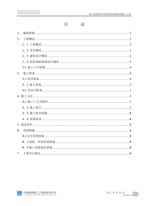 建筑轻质条板隔墙施工方案