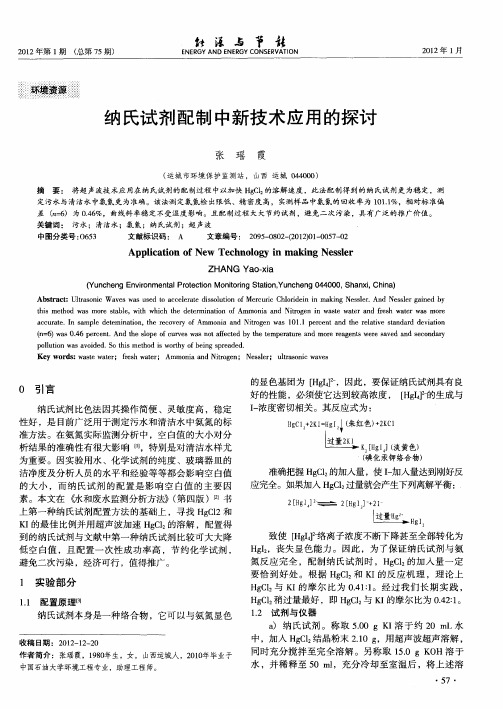 纳氏试剂配制中新技术应用的探讨