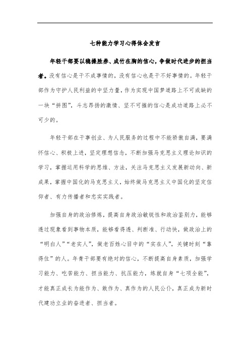 七种能力学习心得体会发言