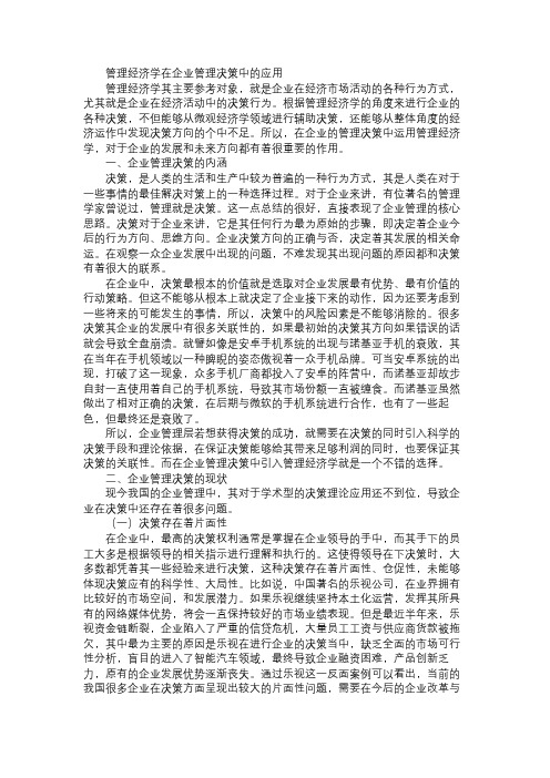 管理经济学在企业管理决策中的应用免费范文