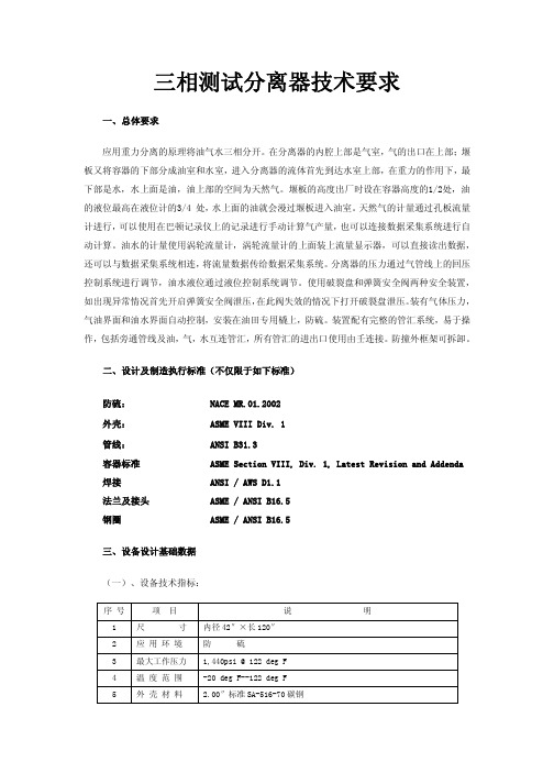 1.三相测试分离器技术要求