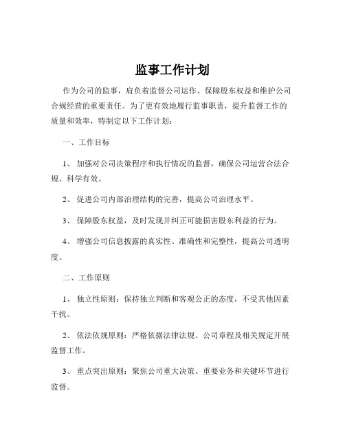 监事工作计划