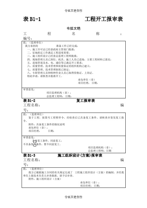 河北省施工资料表格之令狐文艳创作