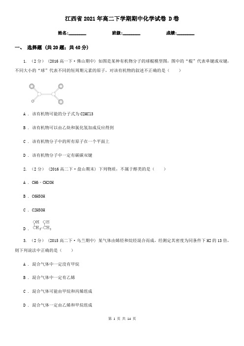 江西省2021年高二下学期期中化学试卷 D卷