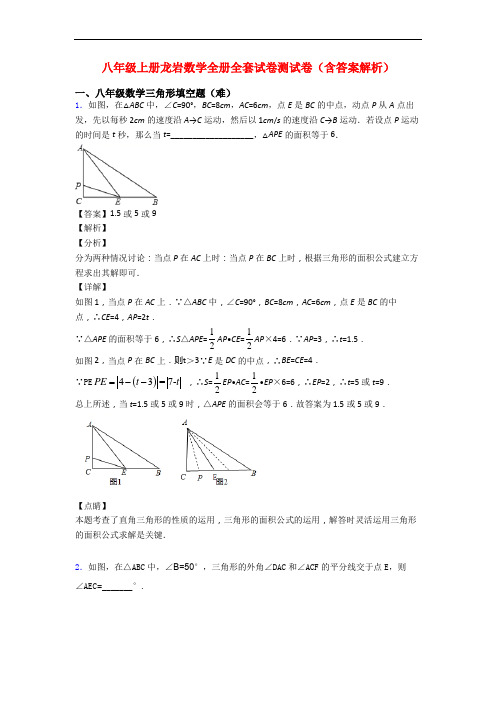 八年级上册龙岩数学全册全套试卷测试卷(含答案解析)