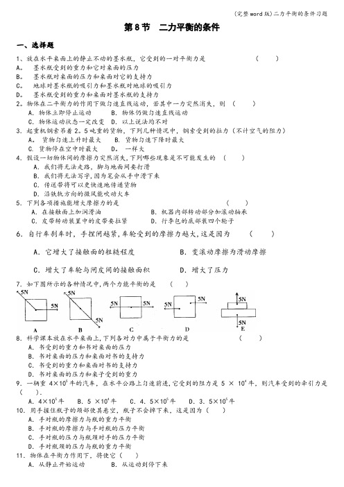 (完整word版)二力平衡的条件习题