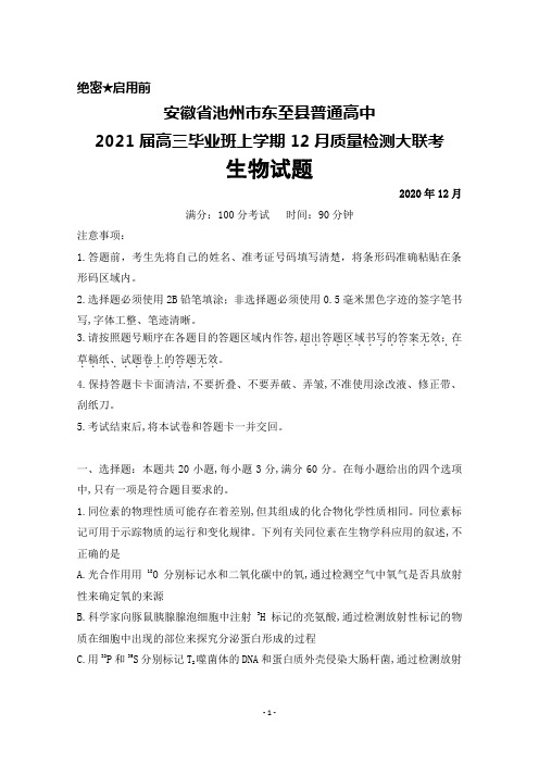 2020年12月安徽省池州市东至县普通高中2021届高三毕业班大联考生物试题及答案解析