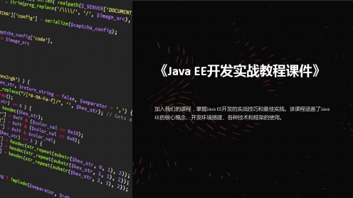 《JavaEE开发实战教程课件》