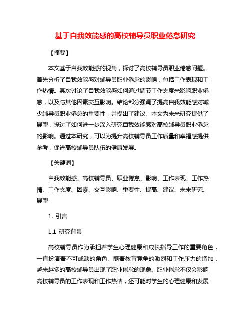 基于自我效能感的高校辅导员职业倦怠研究