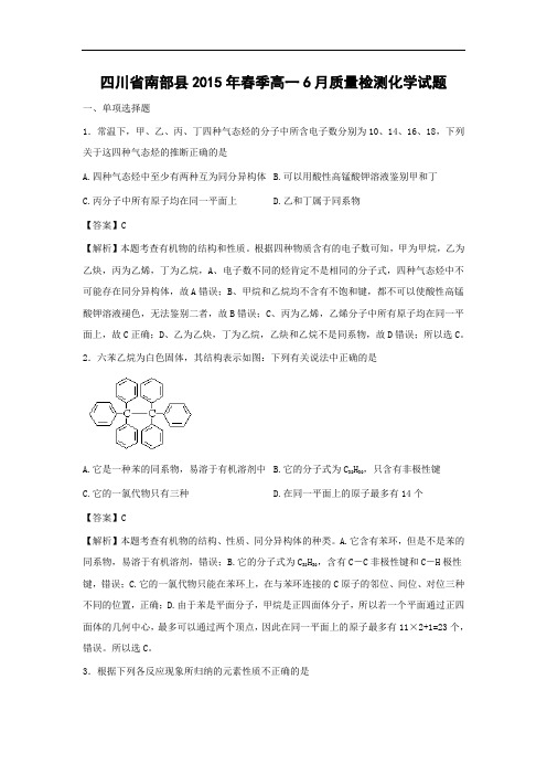 高一化学月考试题及答案-四川南部县2015年春季高一6月质量检测试题