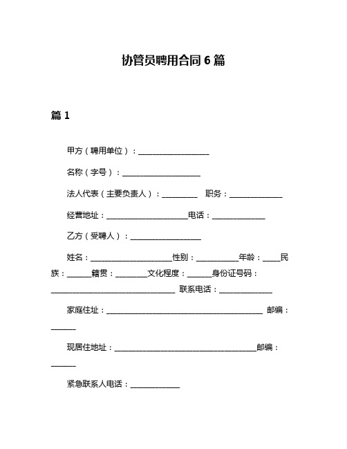 协管员聘用合同6篇