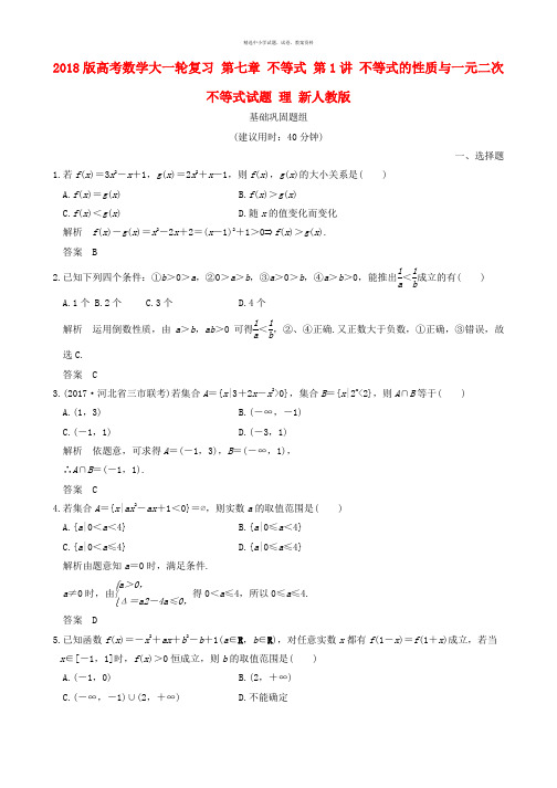 2018版高考数学大一轮复习第七章不等式第1讲不等式的性质与一元二次不等式试题理新人教版