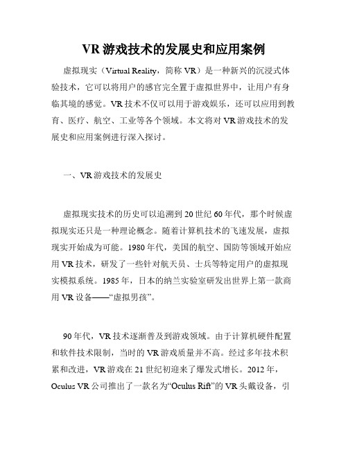 VR游戏技术的发展史和应用案例