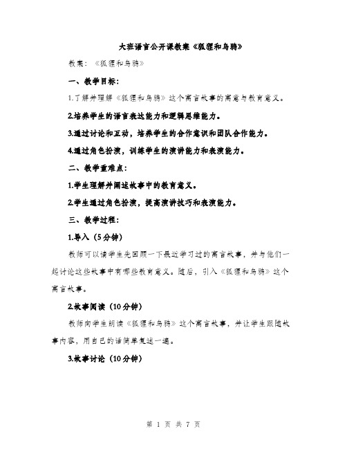 大班语言公开课教案《狐狸和乌鸦》（三篇）