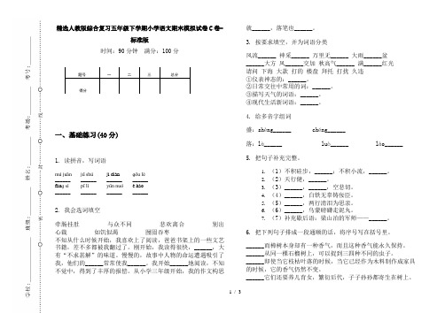 精选人教版综合复习五年级下学期小学语文期末模拟试卷C卷-标准版