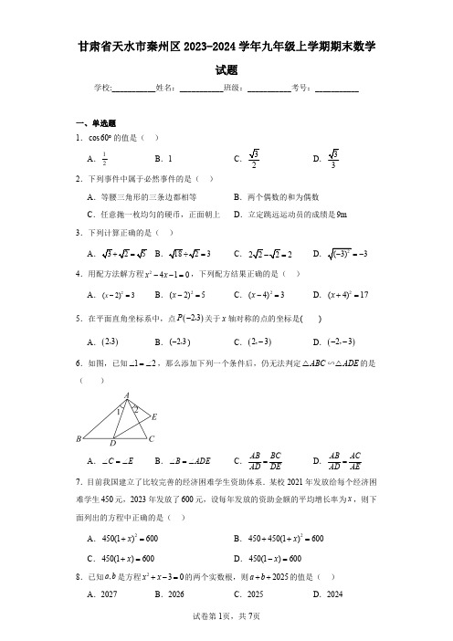 甘肃省天水市秦州区2023-2024学年九年级上学期期末数学试题